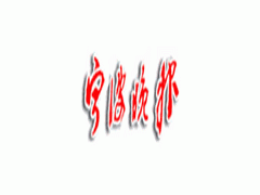 寧波晚報廣告業務全攻略 電話、代理與公司選擇指南